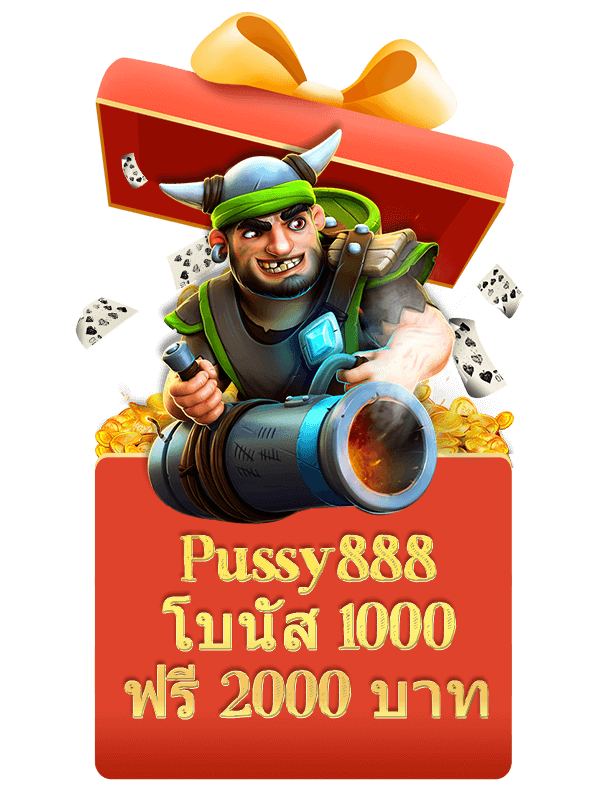 Pussy888 โบนัส 5000 ฟรี 880 บาท